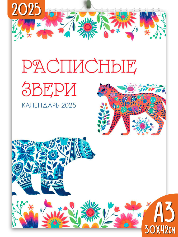 Календарь настенный перекидной 2025 Расписные звери #1