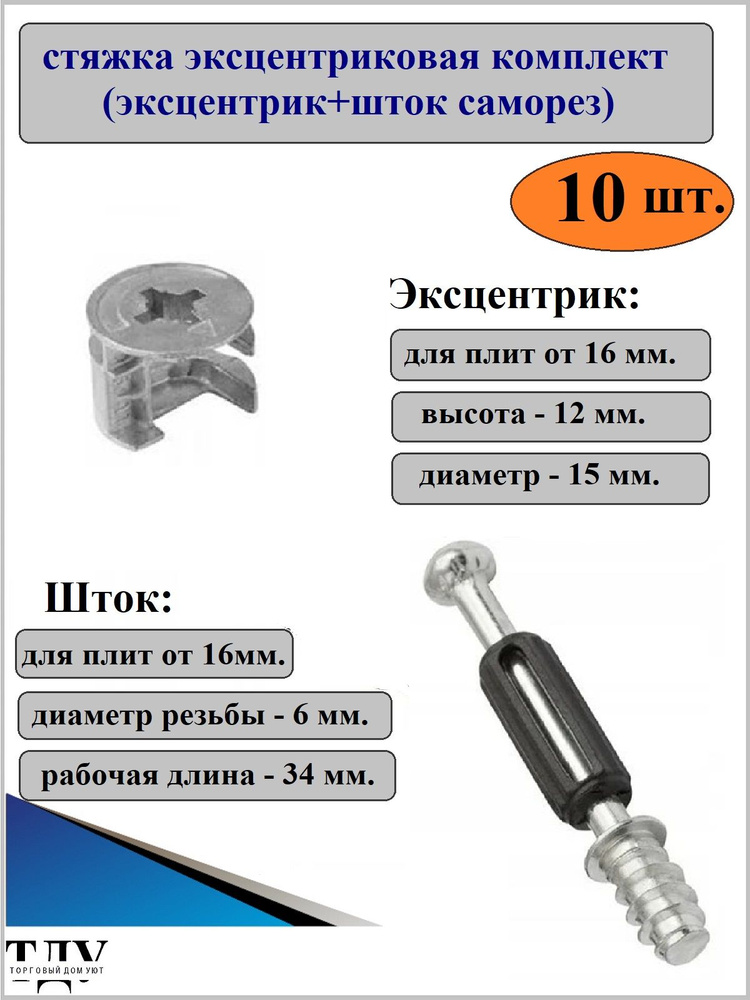 Стяжка эксцентриковая в комплекте, 10 штук #1