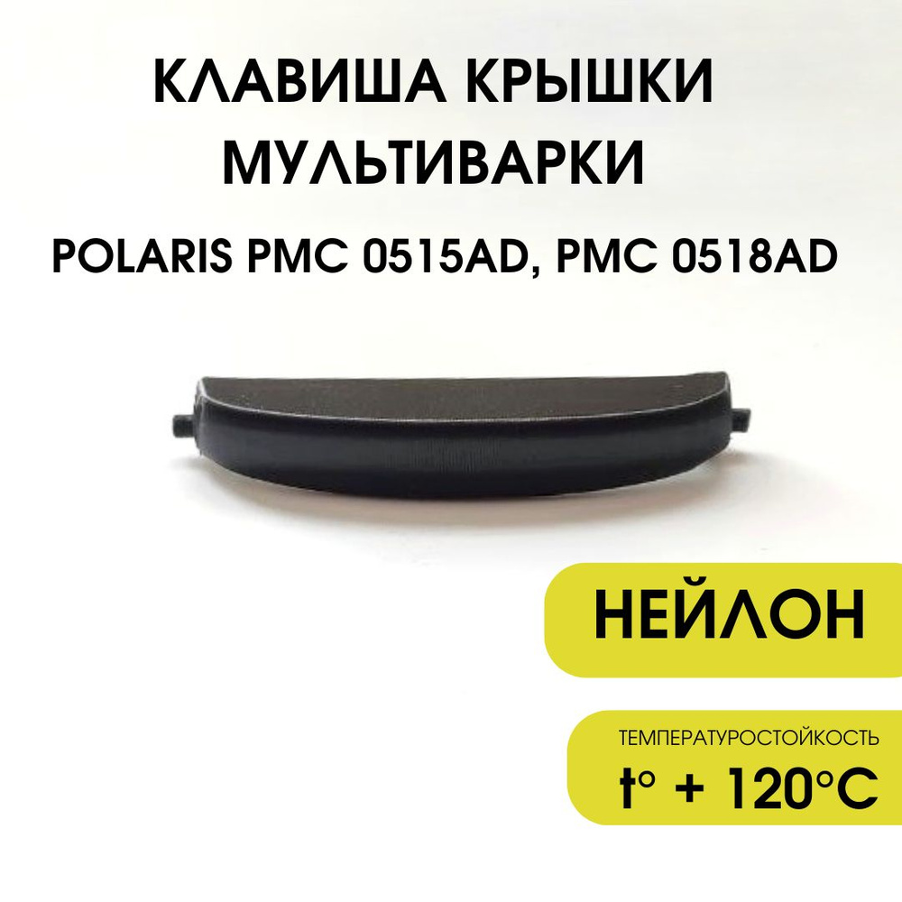 Клавиша крышки мультиварки Polaris PMC 0515AD 0518AD #1