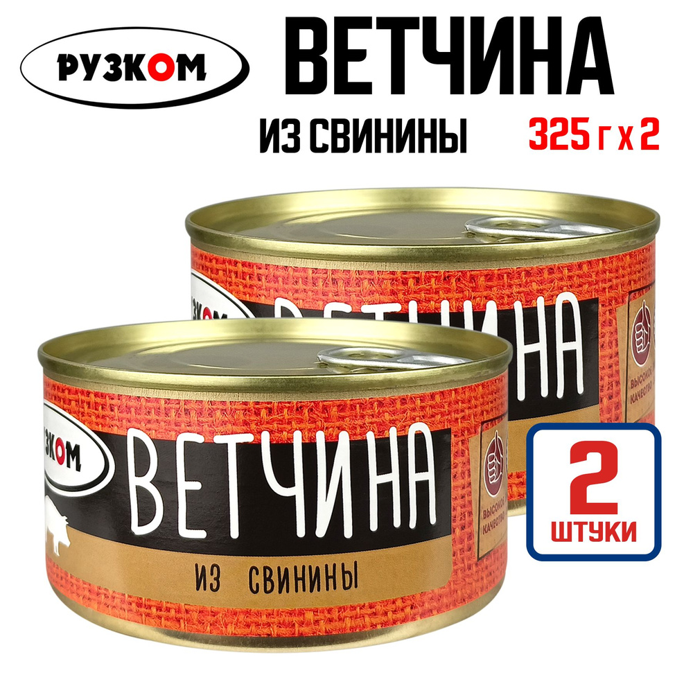 Консервы мясные РУЗКОМ - Ветчина из свинины, 325 г - 2 шт #1