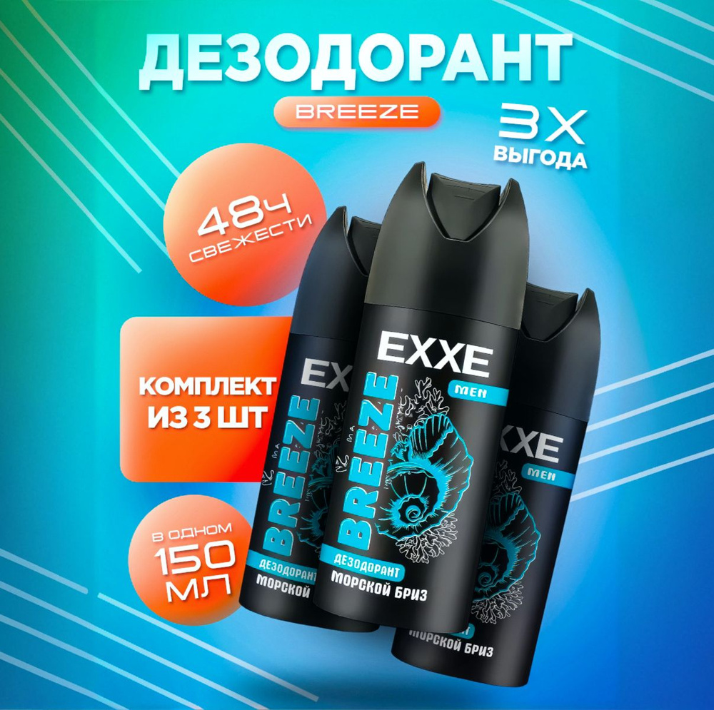 Дезодорант мужской спрей / EXXE MEN BREEZE, 3 шт #1