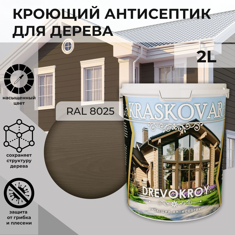 Краска для дерева, кроющая пропитка Kraskovar Drevokroy RAL 8025 / 2 л /антисептик для дерева для наружных #1