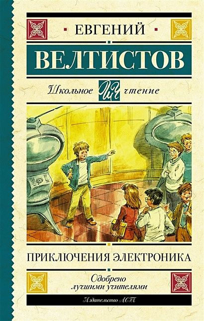 Велтистов Евгений Серафимович: Приключения Электроника  #1