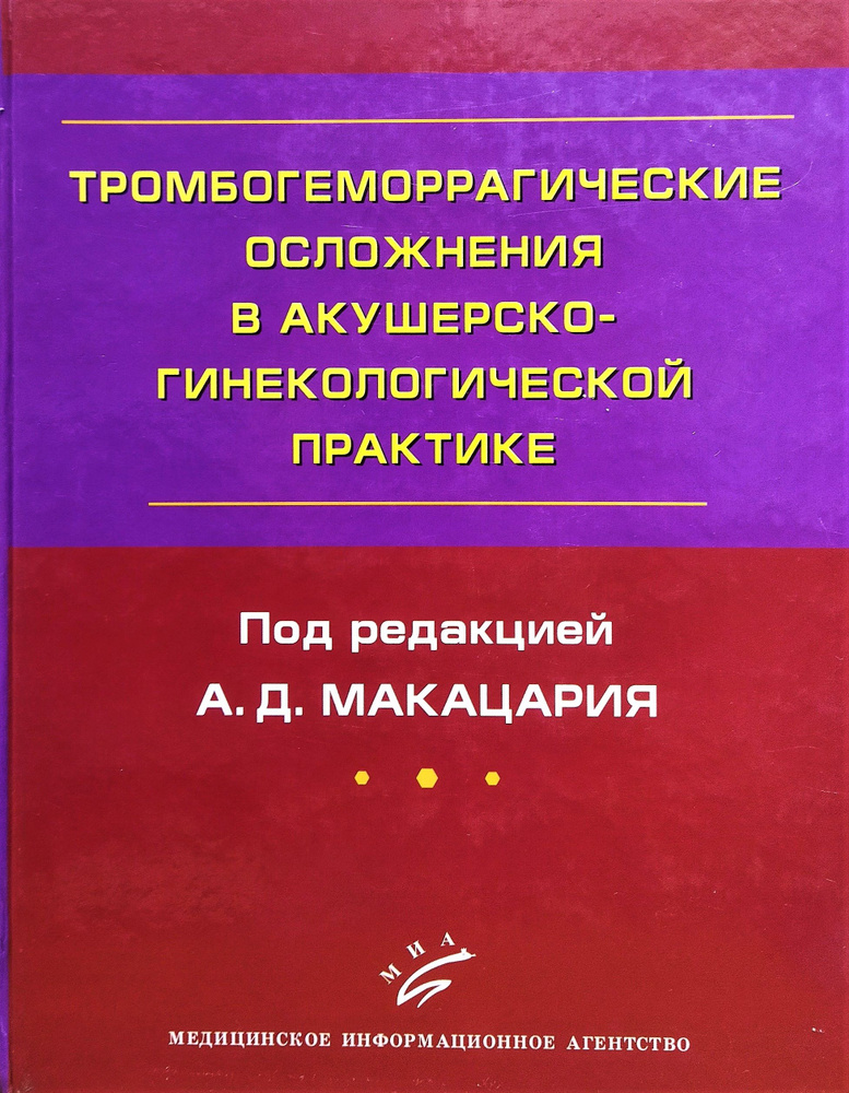 Тромбогеморрагические осложнения в акушерско-гинекологической практике. Товар уцененный  #1