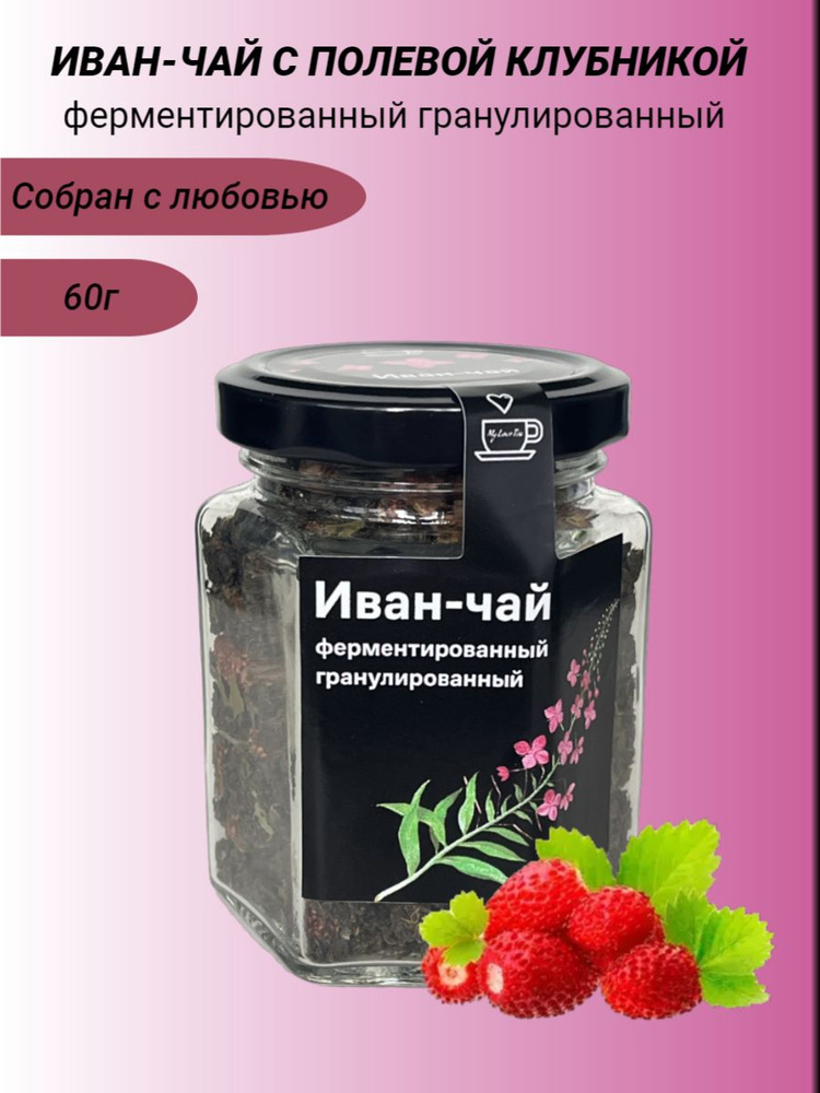 Иван-чай MyLoveTea с полевой клубникой ферментированный гранулированный, 60 г  #1