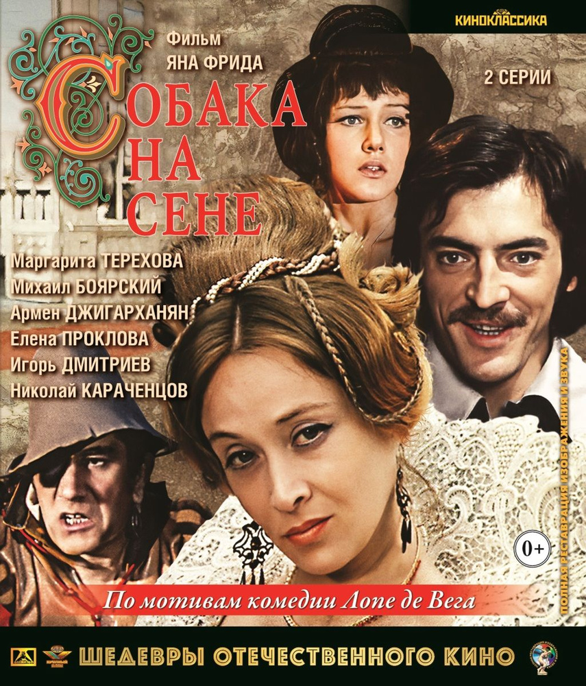 Шедевры отечественного кино. Собака на сене (Blu-ray) #1