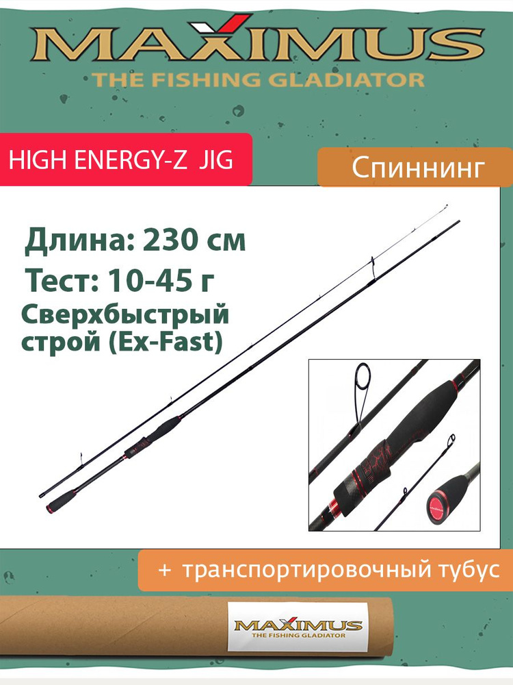 Спиннинг Maximus HIGH ENERGY-Z JIG 23MH 2,3m 10-45g (MJSSHEZ23MH) #1