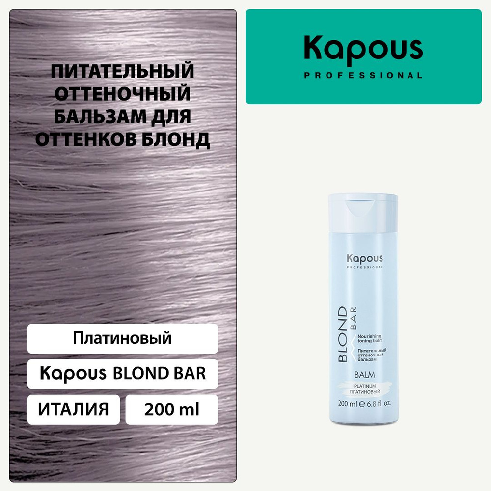 Kapous Blond Bar Питательный оттеночный бальзам Платиновый для оттенков блонд 200 мл  #1