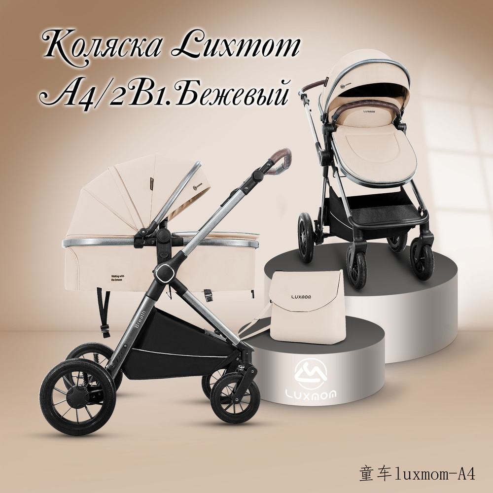 Коляска 2 в 1 для новорожденных LUXMOM A4 #1