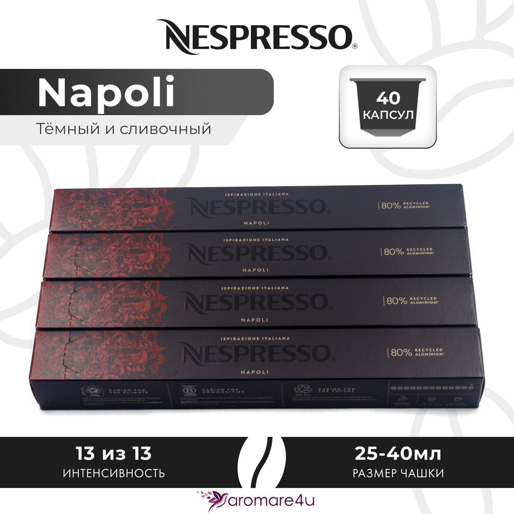 Кофе в капсулах Nespresso Napoli - Крепкий с горчинкой - 4 уп. по 10 шт.  #1