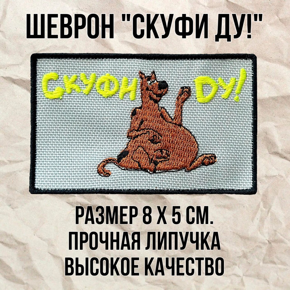 Шеврон (патч) нашивка "СКУФИ ДУ" с липучкой велкро 8х5см, жёлтые буквы  #1