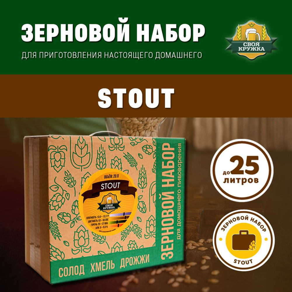 Зерновой набор STOUT для приготовления 20 литров пива #1