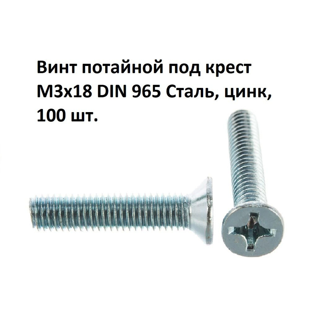 Винт потайной под крест М3х18 DIN 965 Сталь, цинк, 100 шт. #1