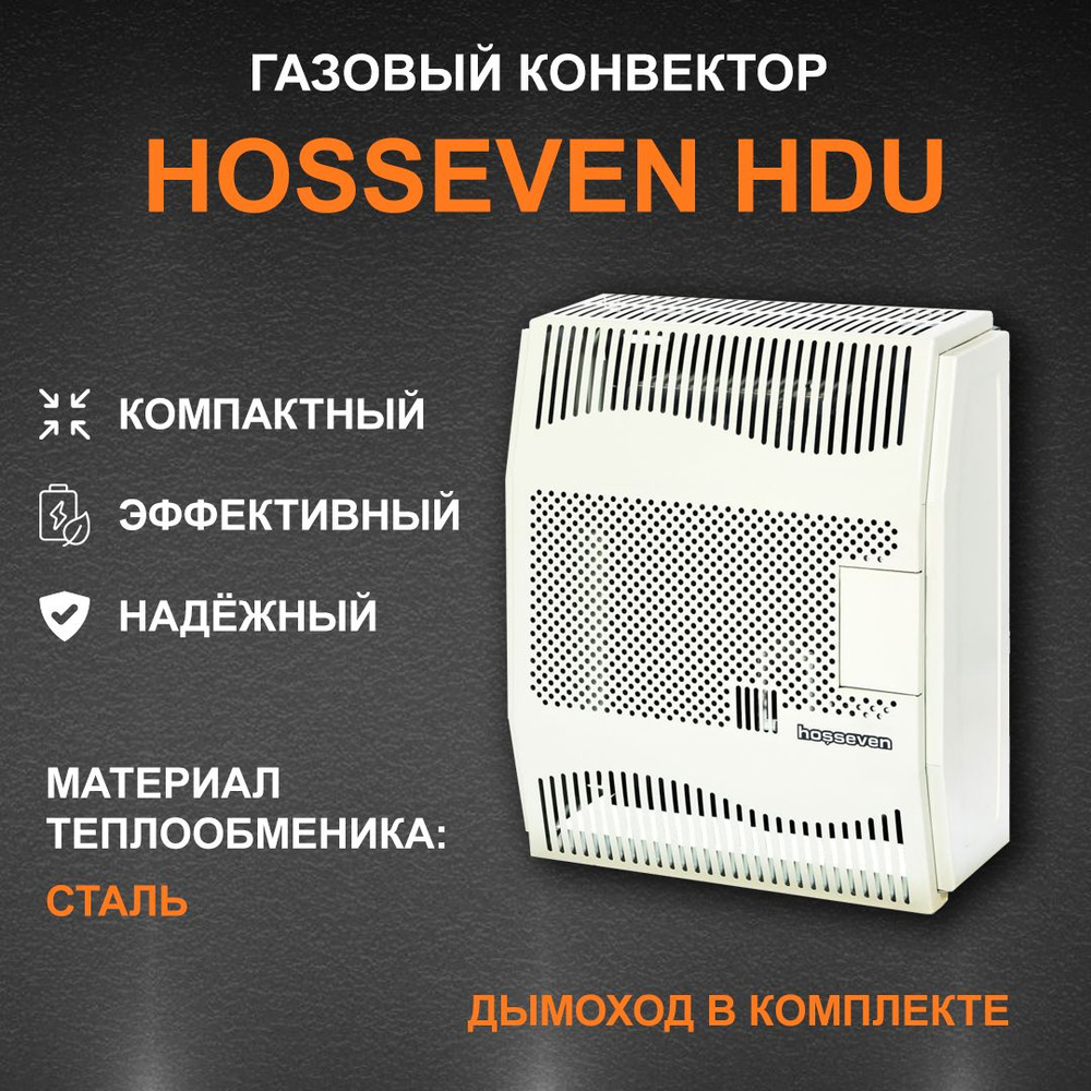 Настенный газовый конвектор Hosseven HDU-5 V со стальным эмалированным теплообменником  #1