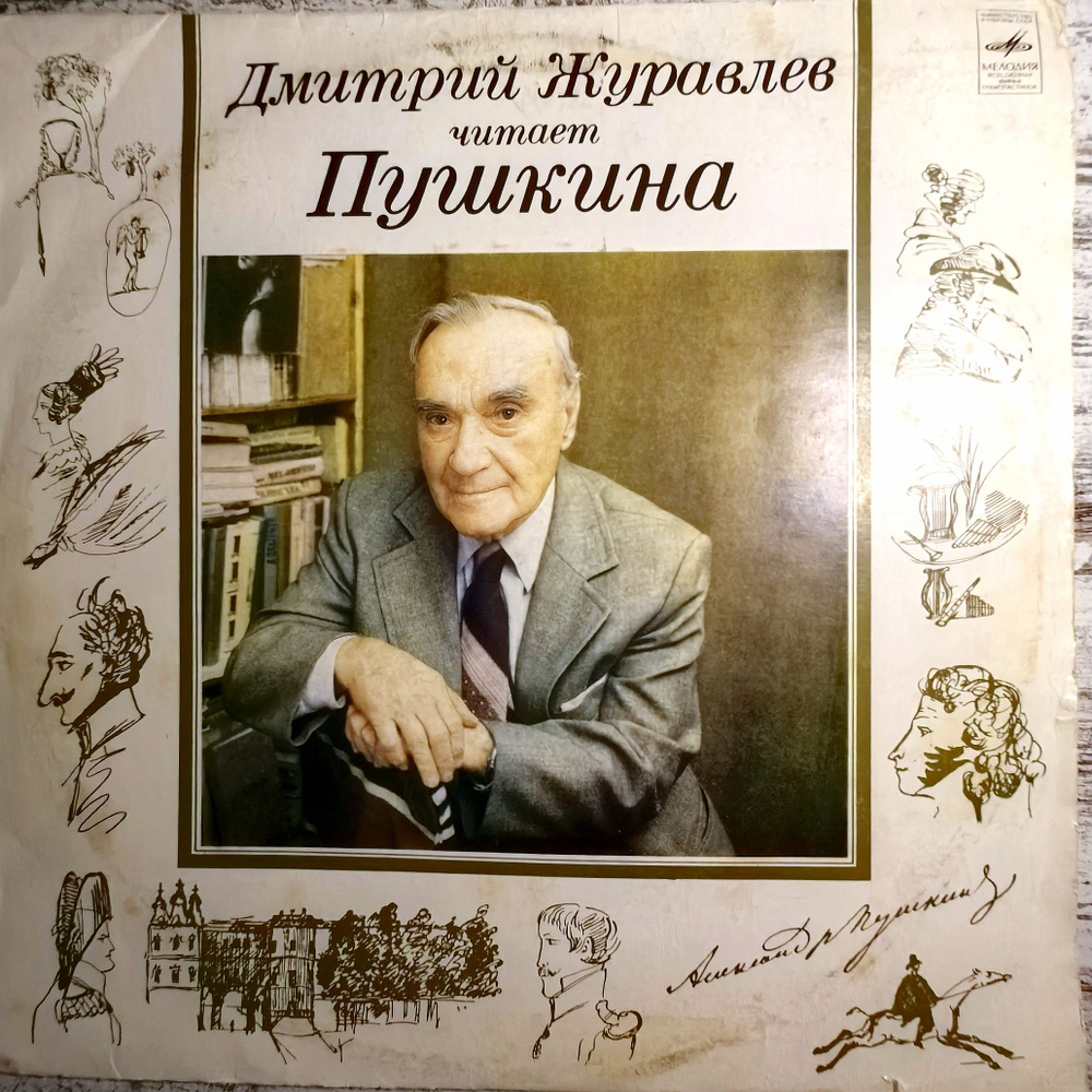 Дмитрий Журавлев читает Пушкина виниловая пластинка LP EX+ 1982г.  #1