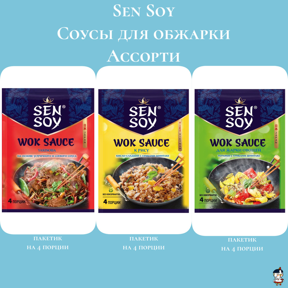 Sen Soy Ассорти Соусы для обжарки: Якисоба, К рису, Для жарки овощей, 80 г * 3 шт.  #1