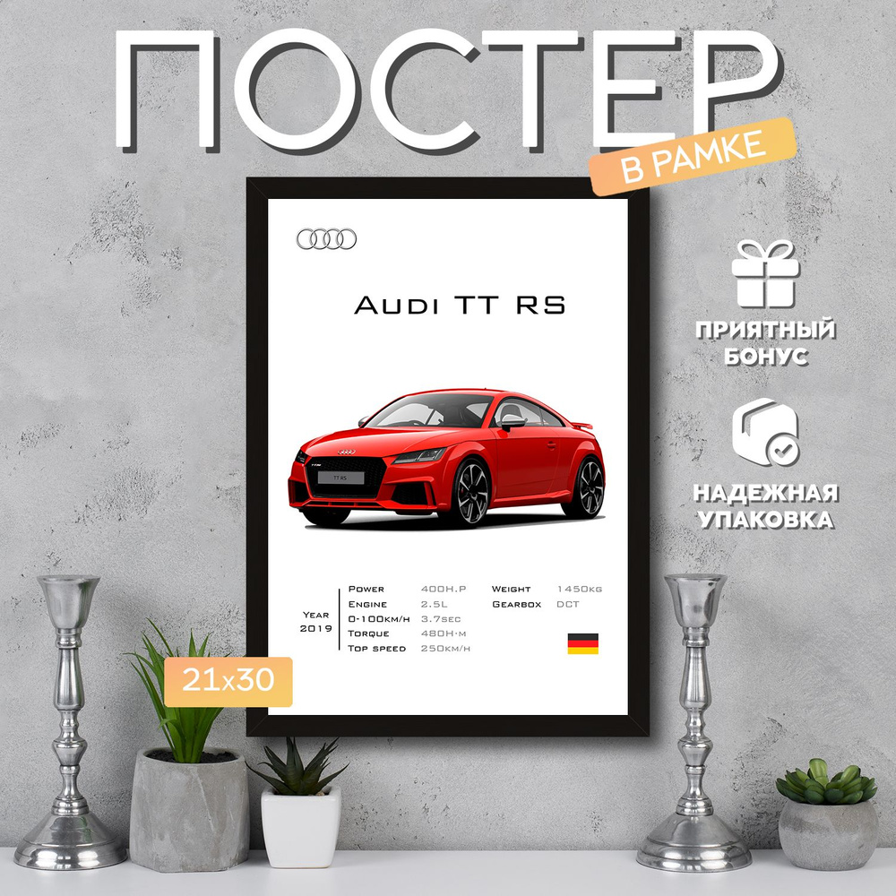 Интерьерный постер в рамке А4 Audi TT RS / Плакат для дома, интерьера / Подарок, другу, девушке, парню #1