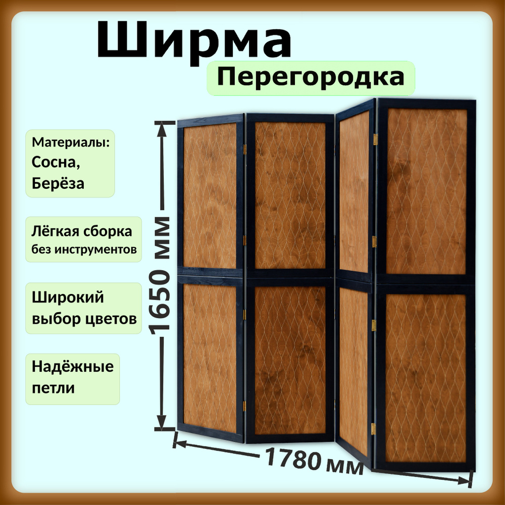 Ширма перегородка Mirakel, складная, деревянная, карамель #1