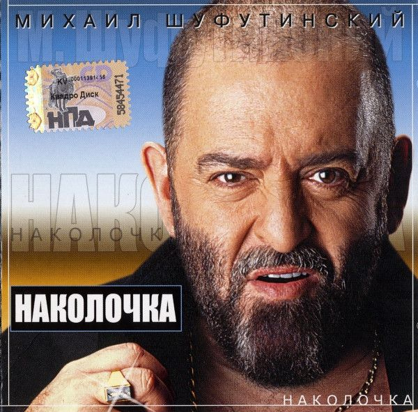 Михаил Шуфутинский. Наколочка (Russia, Квадро-Диск, EXL02-106, 2002) CD  #1