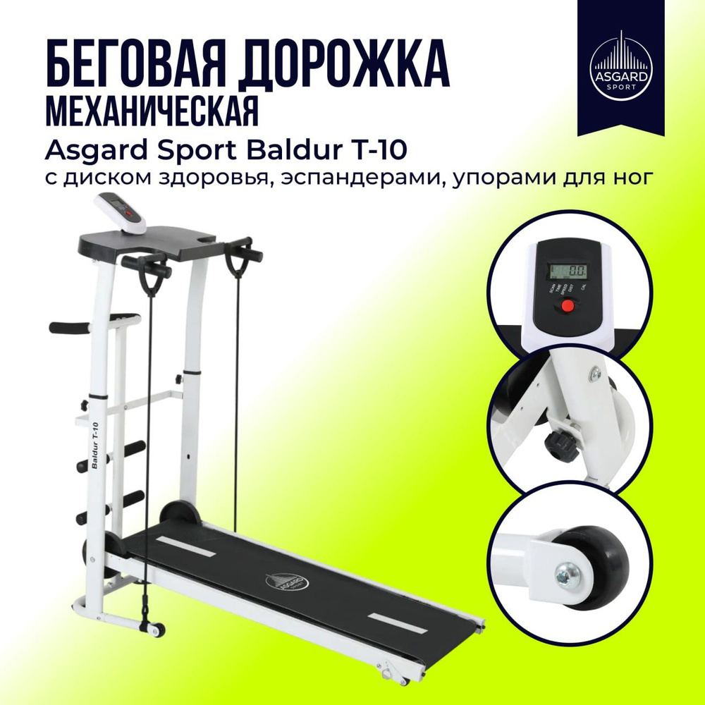 Беговая дорожка механическая Asgard Sport Baldur T-10 с диском здоровья, эспандерами, упорами для ног #1