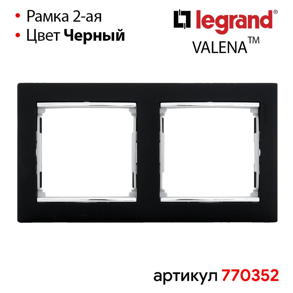 Рамка двойная Черная Legrand Valena #1