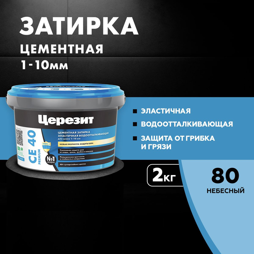 Затирка цементная эластичная, водоотталкивающая, для швов до 10 мм Церезит CE 40, цвет Небесный (2 кг) #1