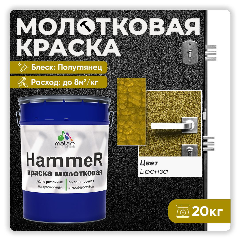 Молотковая краска по металлу Malare Hammer Грунт-Эмаль 3 в 1 по ржавчине для наружных работ быстросохнущая #1