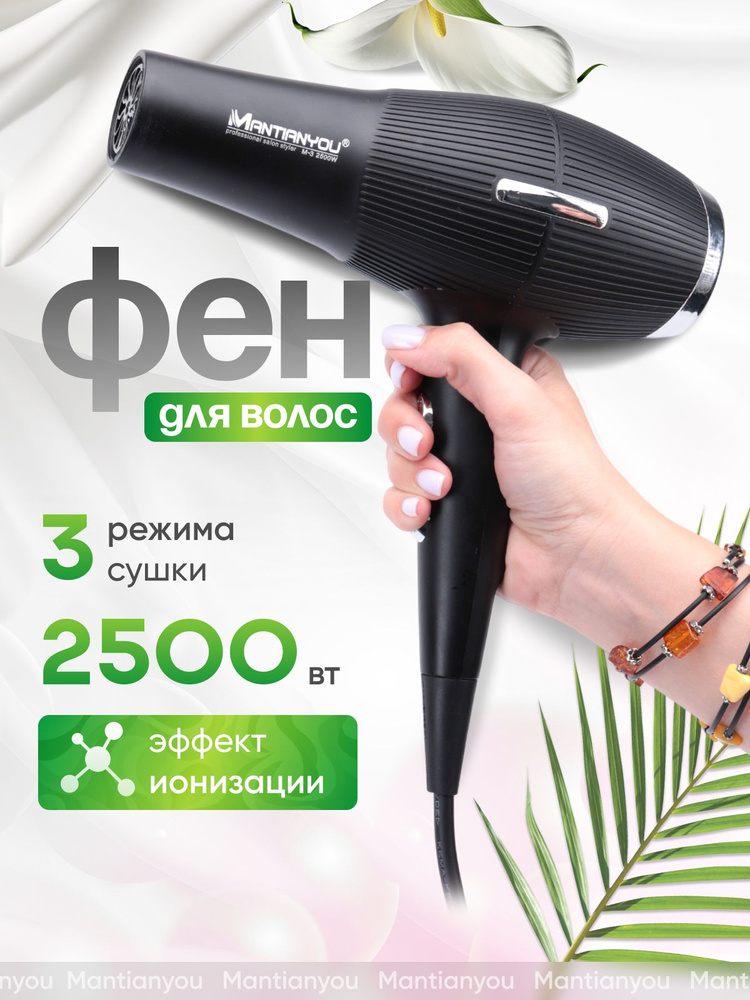 MANTIANYOU Фен для волос М3 2500 Вт, скоростей 2, кол-во насадок 1, черный  #1