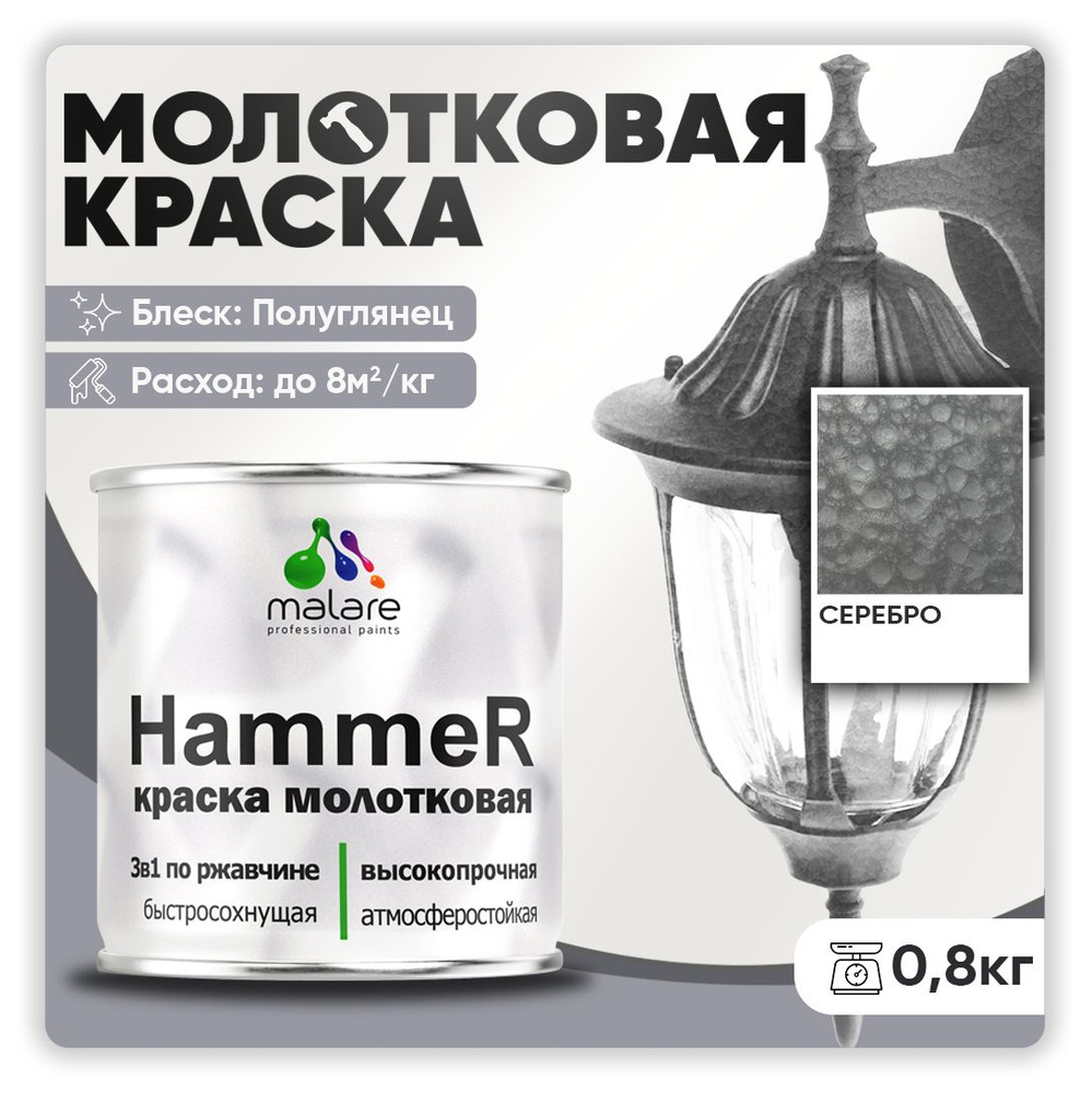 Молотковая краска по металлу Malare Hammer / Грунт-Эмаль 3 в 1 по ржавчине для наружных работ / быстросохнущая #1