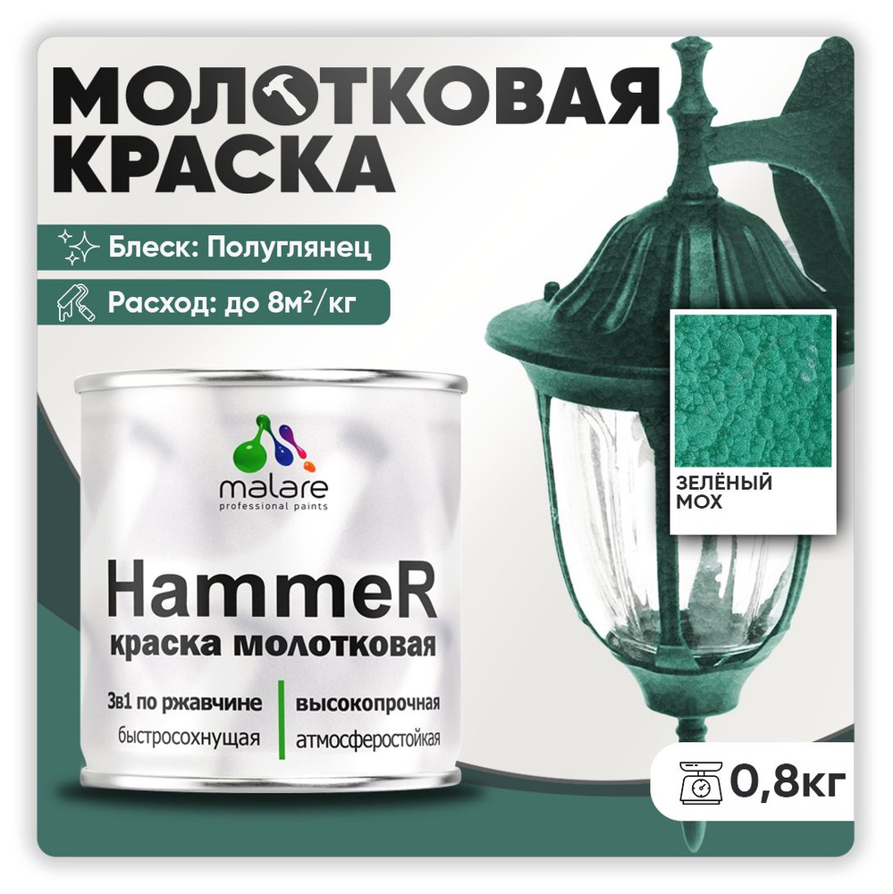 Молотковая краска по металлу Malare Hammer / Грунт-Эмаль 3 в 1 по ржавчине для наружных работ / быстросохнущая #1