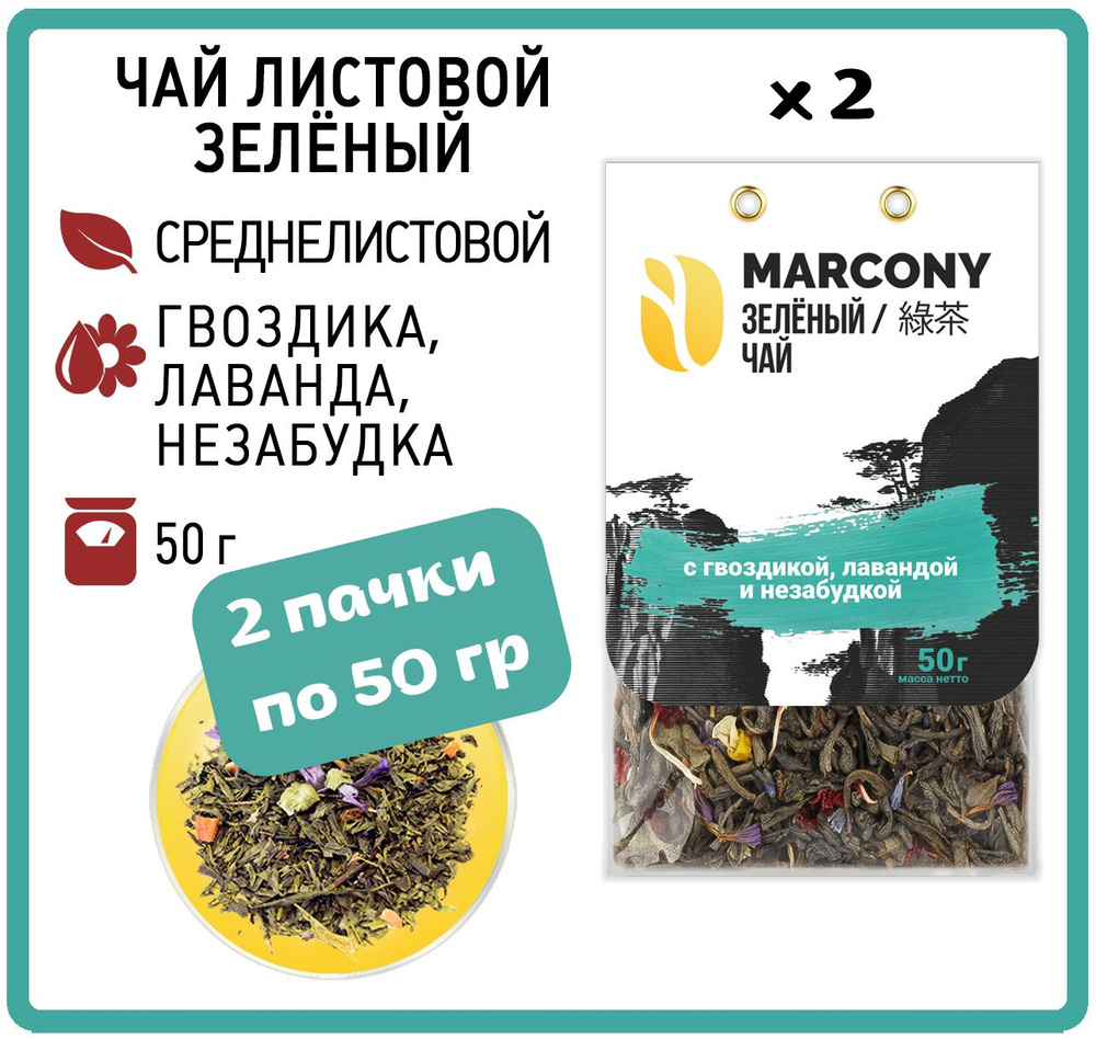 Чай листовой зеленый MARCONY с гвоздикой, лавандой и незабудкой (Маркони) 2 шт по 50 гр  #1