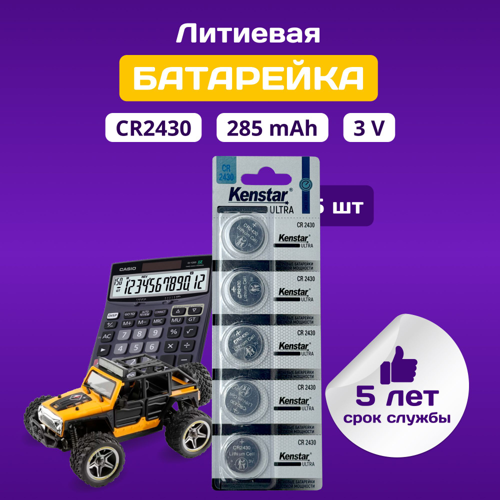 Батарейки CR2430 литиевые KenStar CR2430-5BL 3V, дисковые 5 шт. #1