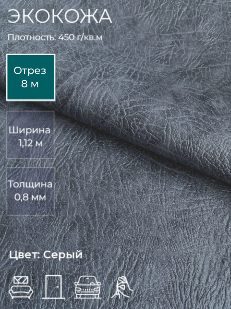 Экокожа или искусственная кожа для рукоделия, мебели, двери, интерьера. Отрез 8м, Ширина 1,14м, Плотность #1