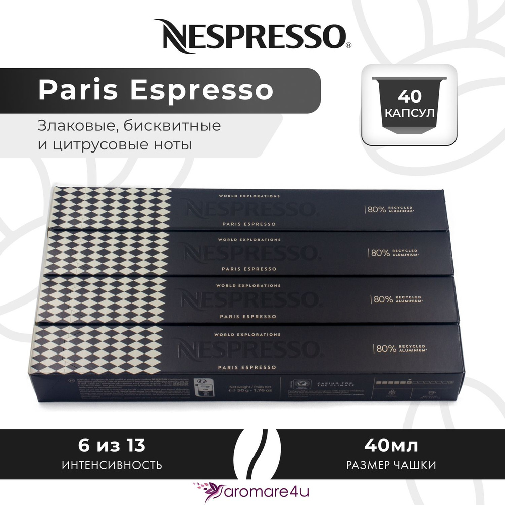 Кофе в капсулах Nespresso Paris Espresso - Бисквитный с нотами цитруса - 4 уп. по 10 капсул  #1