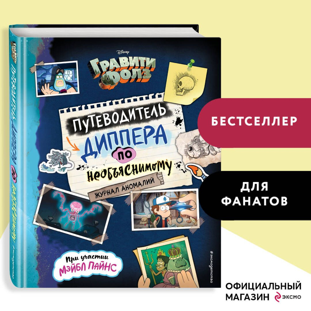 Гравити Фолз. Путеводитель Диппера по необъяснимому. Журнал аномалий  #1