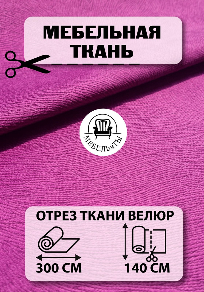 Ткань мебельная антивандальный велюр пурпурный, отрез 3 метра ширина 1,4 метра  #1