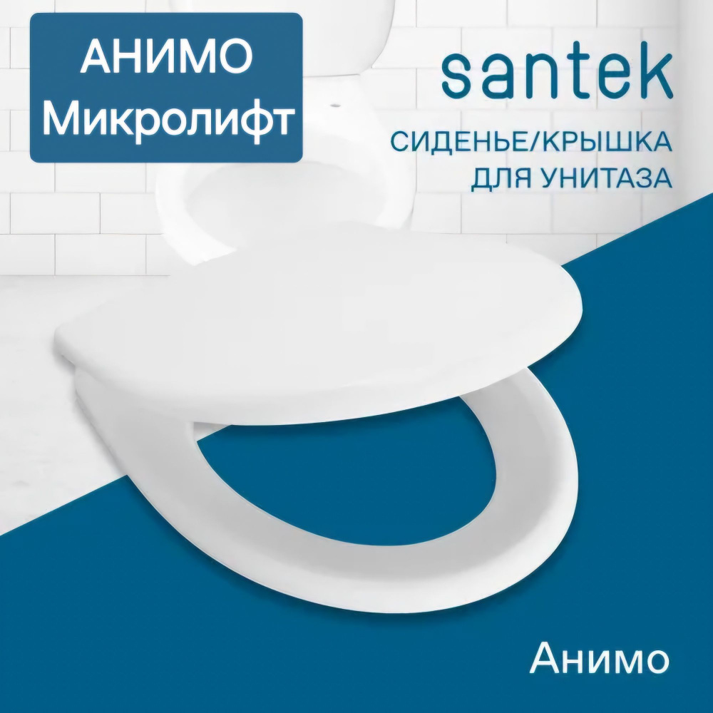 Сиденье - Крышка для унитаза Santek АНИМО дюропласт, микролифт Soft Close, быстросъемное Clip UP  #1