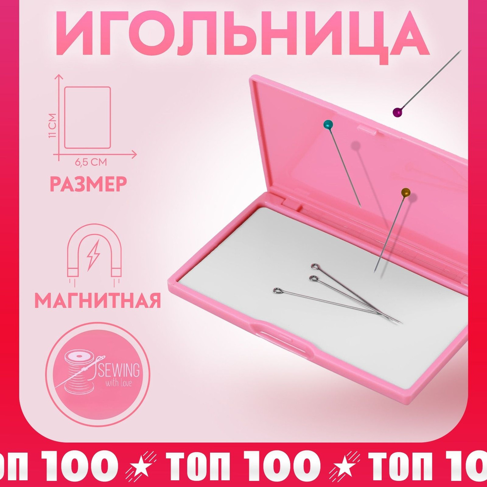 Игольница магнитная, 11 * 6,5 см, цвет ярко-розовый #1