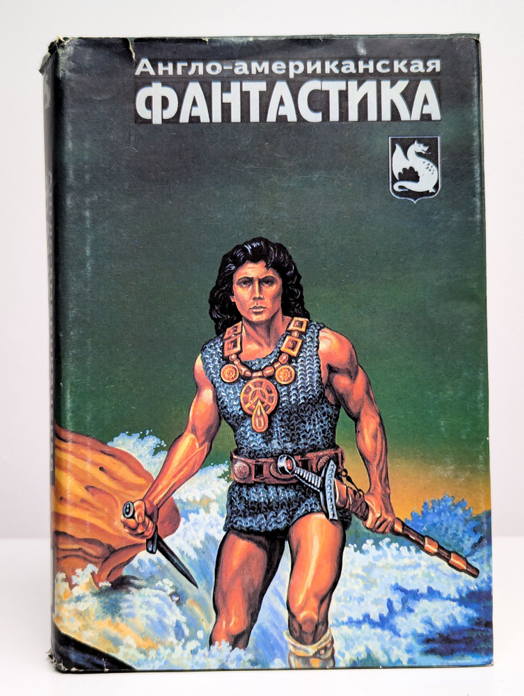 Англо-американская фантастика. В четырех томах. Том 1 (Арт. 0203617) | Рейнольдс Мак  #1