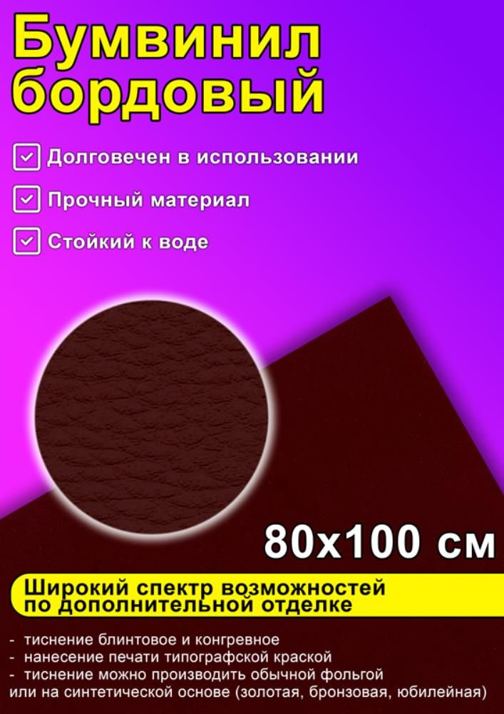 Бумвинил бордовый, 80х100 см #1