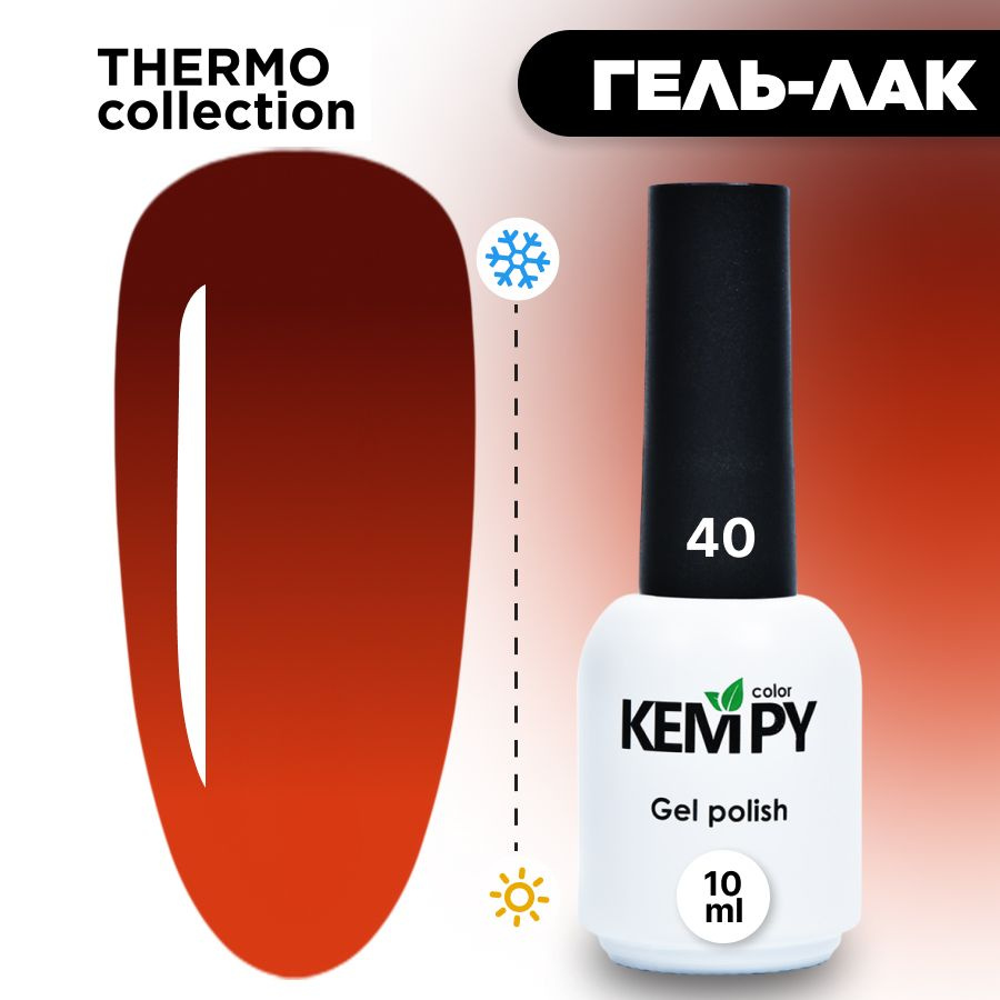 Kempy, Гель лак Thermo №40, 10 мл термо эффект меняющий цвет красновато-бордовый красно-коричневый  #1