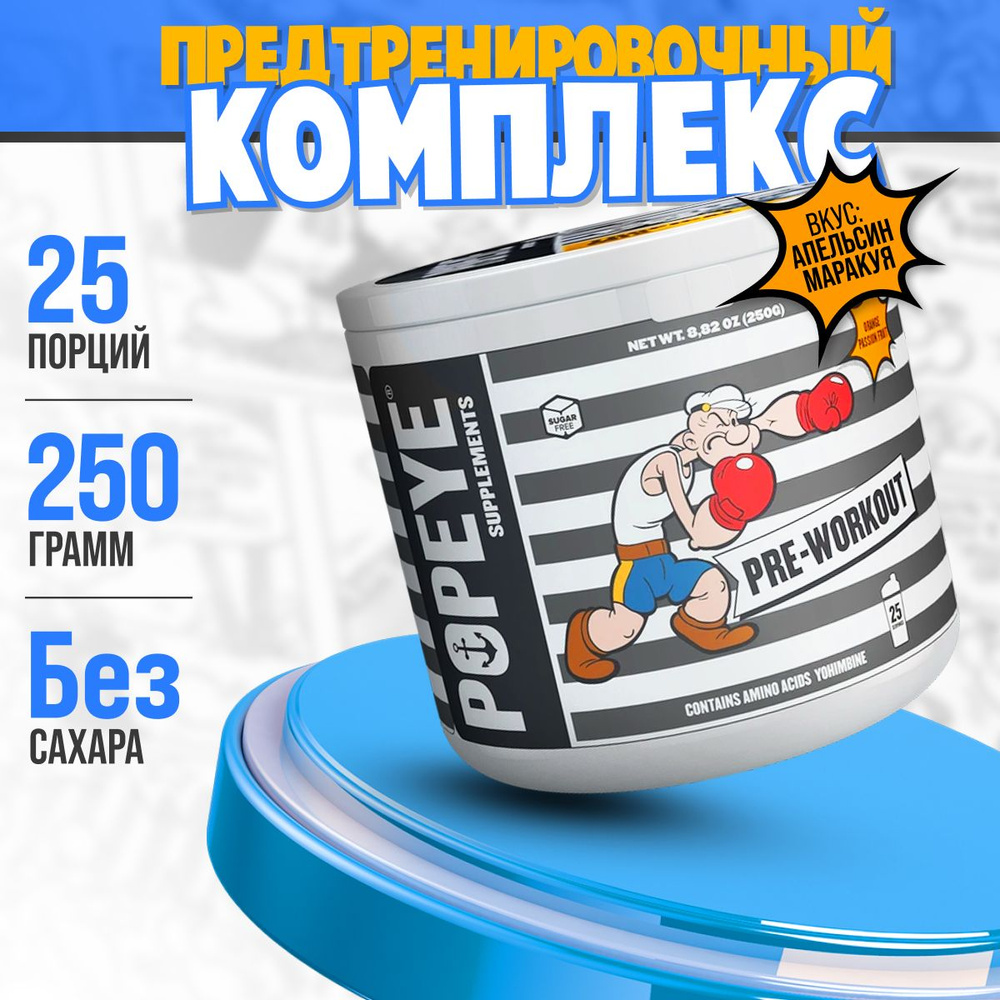 Предтренировочный комплекс POPEYE Pre-Workout апельсин-маракуйа 250гр  #1