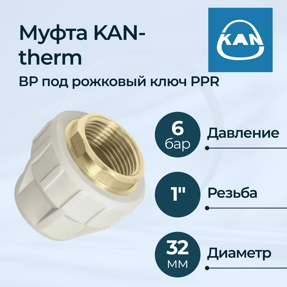 Муфта KAN-therm ВР под рожковый ключ PPR 32х1" #1