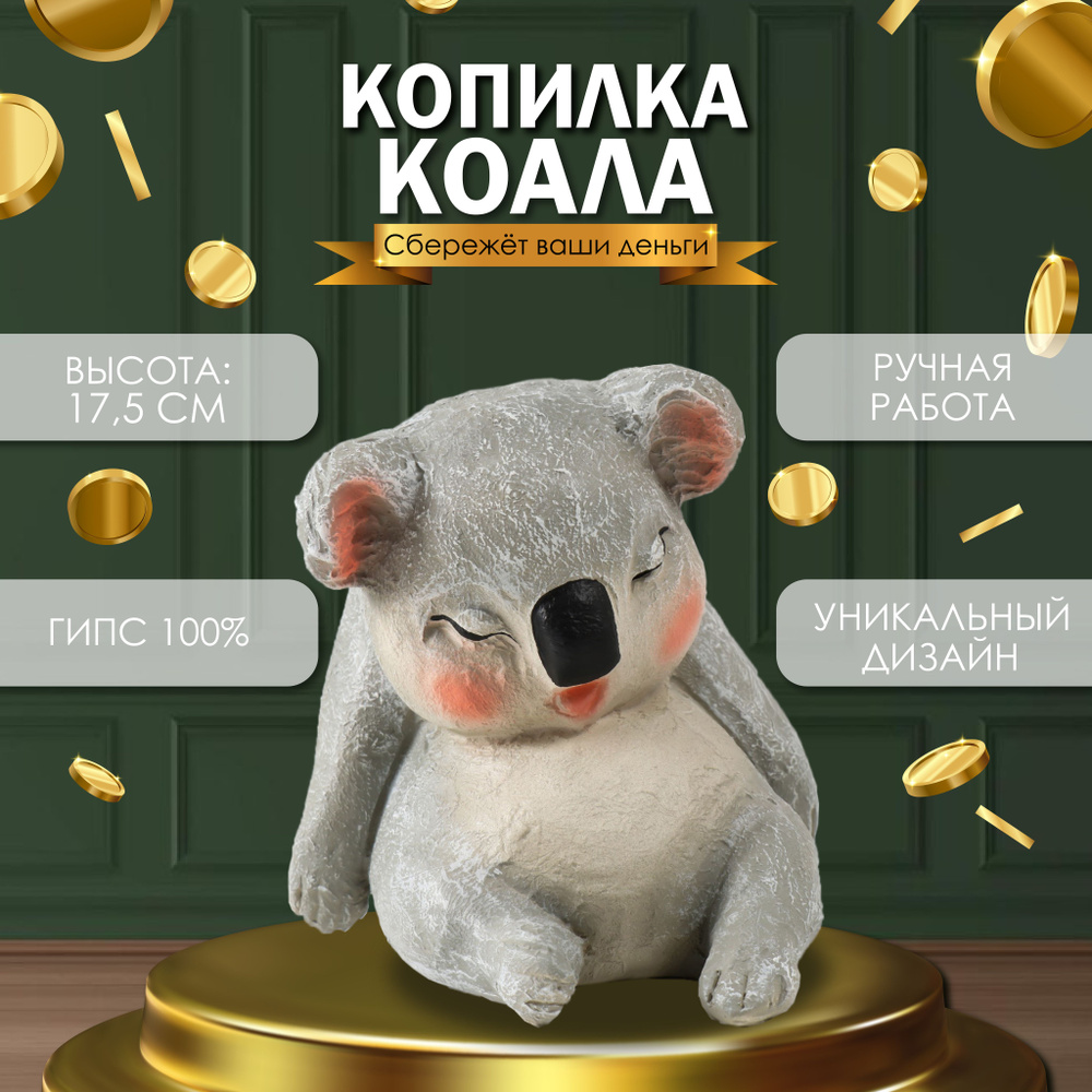 Копилка для денег "Коала с ручной росписью" 17,5х17х18,5 см #1