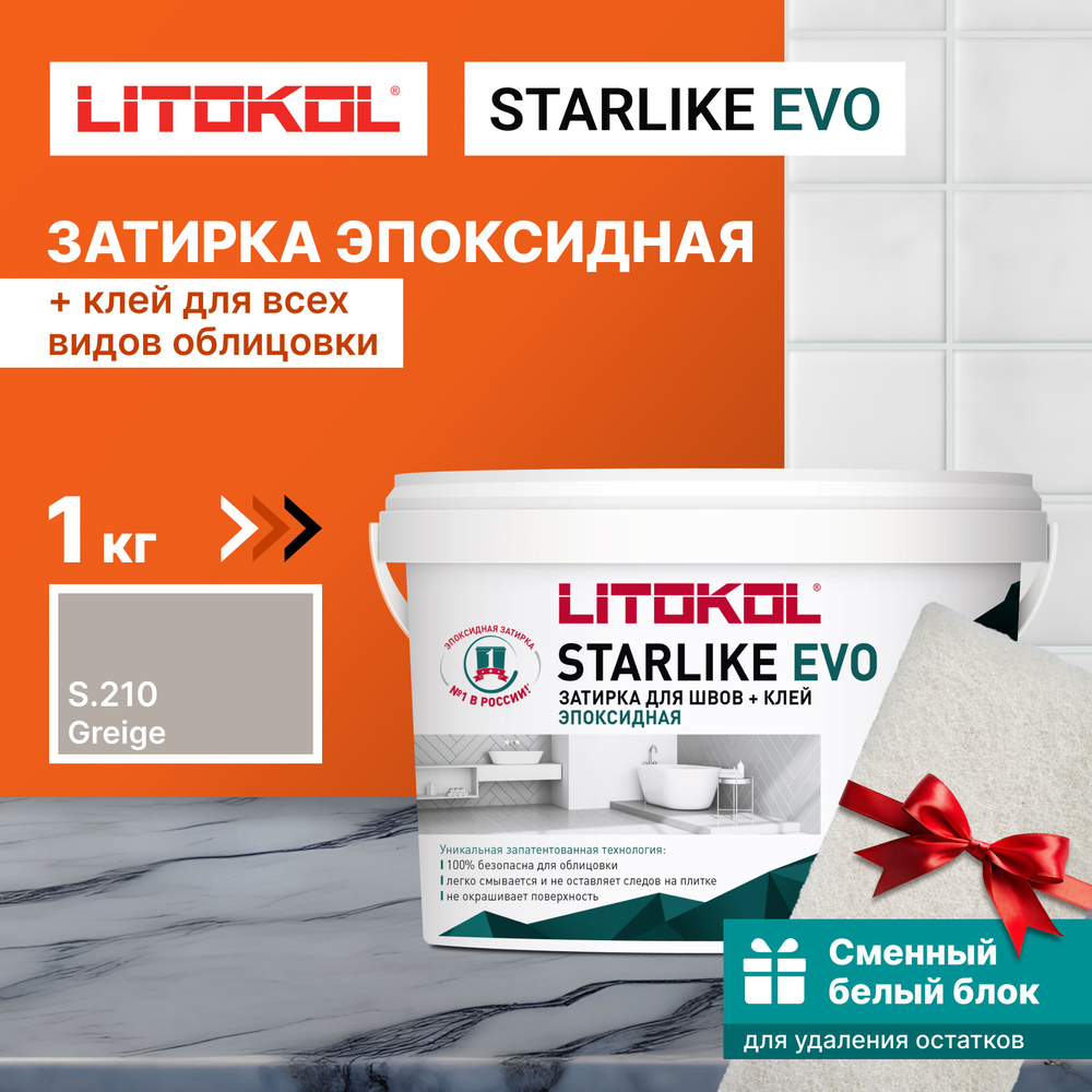 Затирка LITOKOL STARLIKE EVO S.210 GREIGE 1 кг + 1 белый сменный блок #1