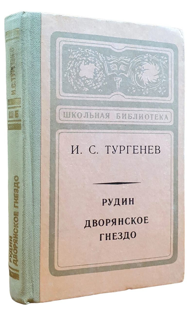 Рудин. Дворянское гнездо | Тургенев Иван Сергеевич #1