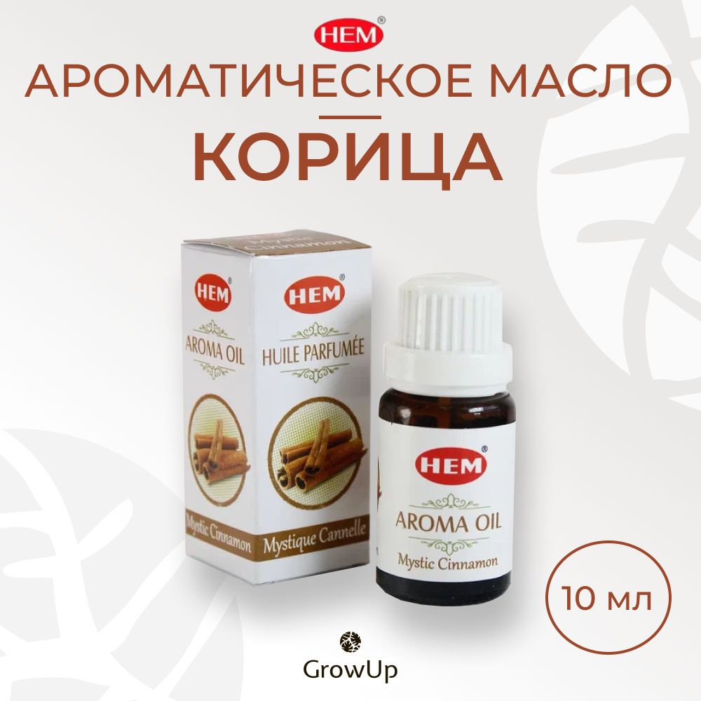 HEM Корица, 10 мл - 100% ароматическое натуральное масло, ХЕМ  #1