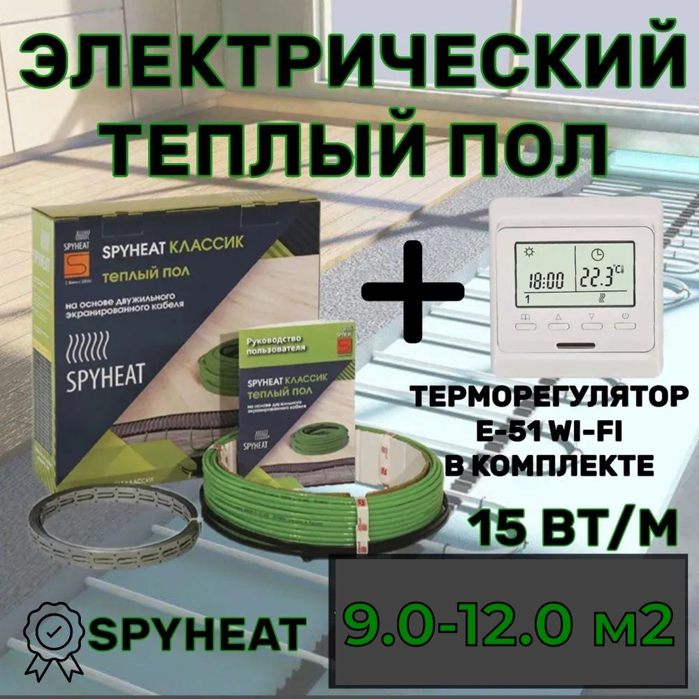 Электрический теплый пол в стяжку под плитку (9,0-12,0 м2) 120 метров SpyHeat SHD-15-1800 Вт  #1