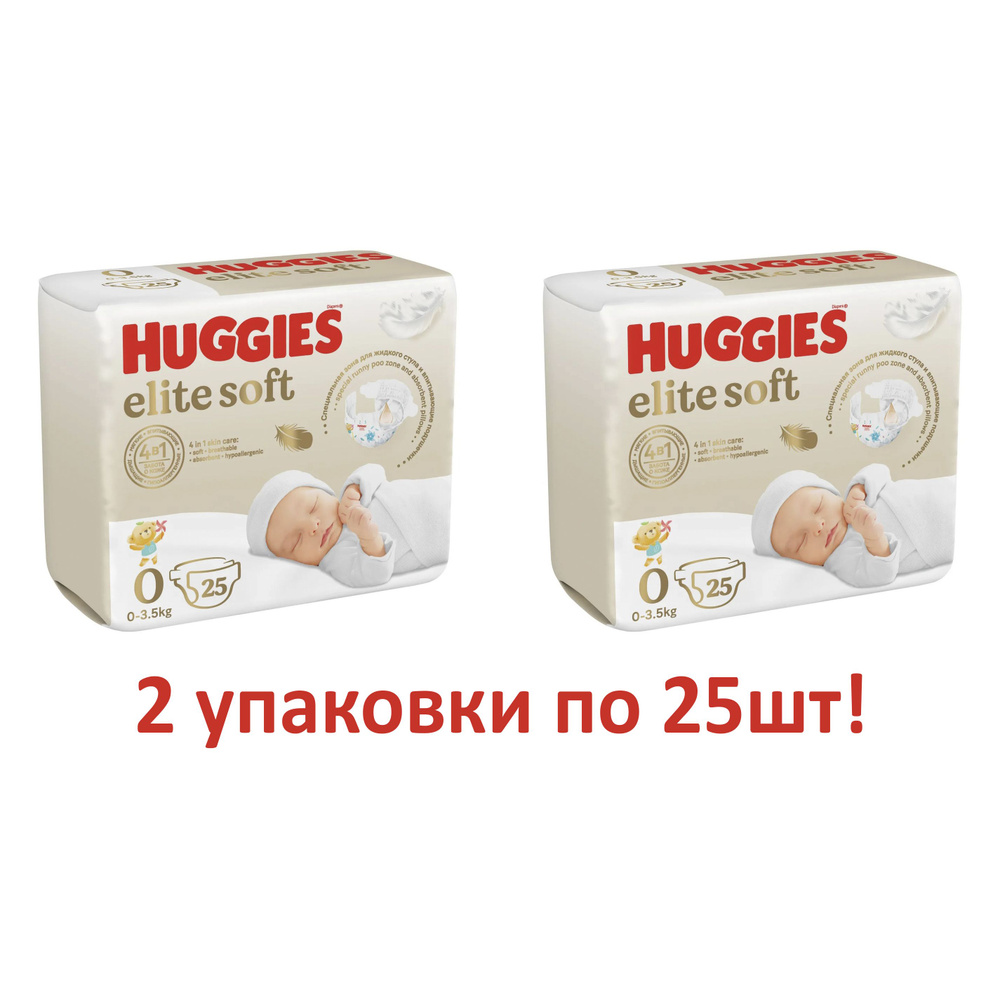 Подгузники Huggies Elite Soft для новорожденных 0, до 3.5кг 25шт, 2 упаковки  #1