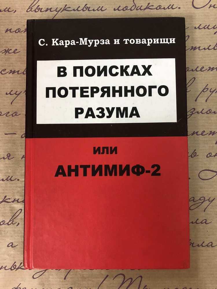 В поисках потерянного разума, или Антимиф-2 | Паршев Андрей Петрович, Матвейчев Олег Анатольевич  #1